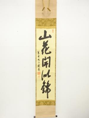前大徳　尾関桃林筆　「山花開似錦」　一行書　紙本肉筆掛軸